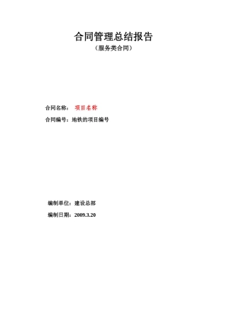 合同管理总结报告(范本)