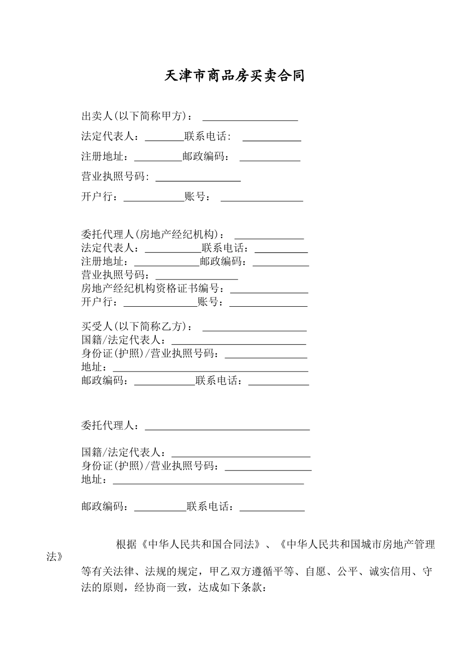 商品房买卖合同(天津市)_第1页