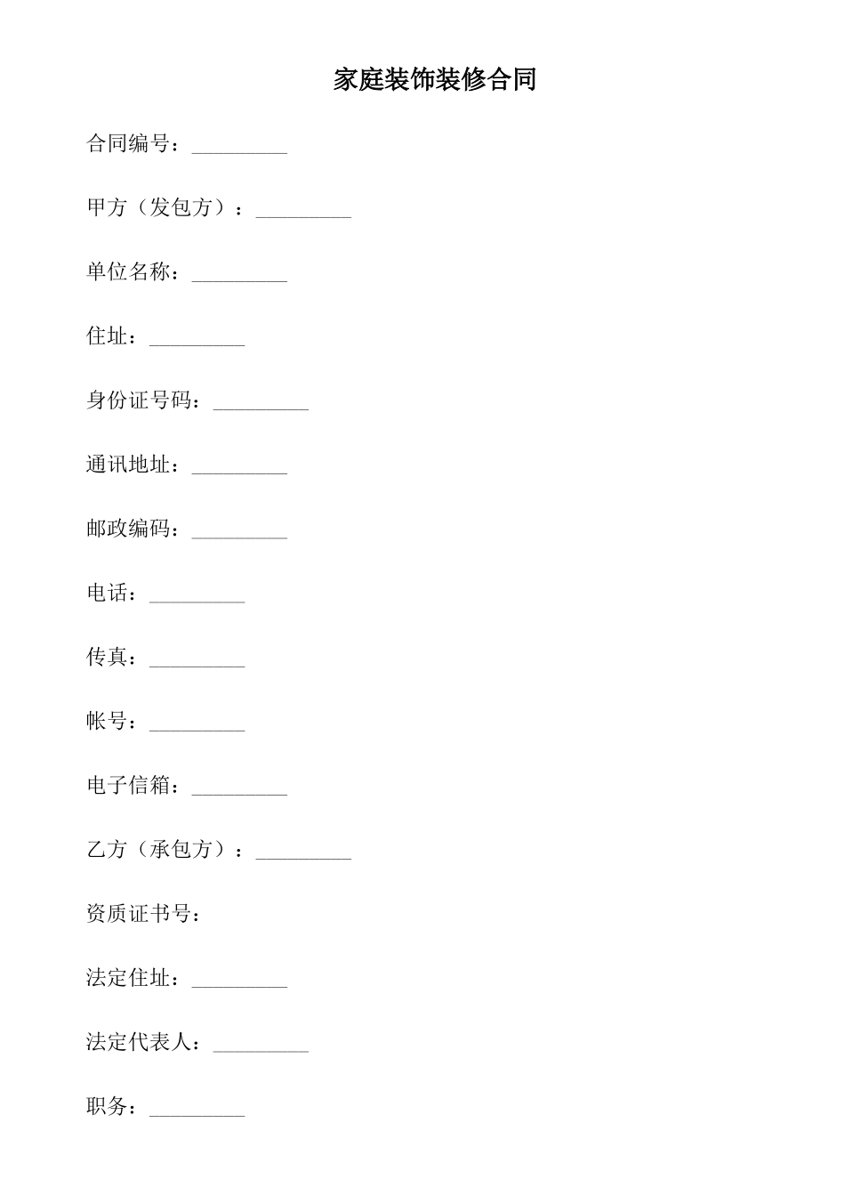 家庭装饰装修合同_第1页