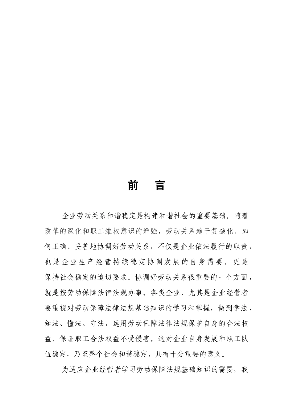 企业经营者劳动保障法规基础知识读本_第2页
