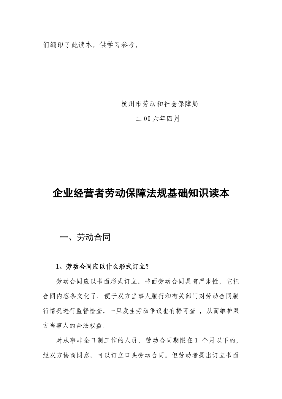 企业经营者劳动保障法规基础知识读本_第3页