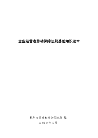 企业经营者劳动保障法规基础知识读本