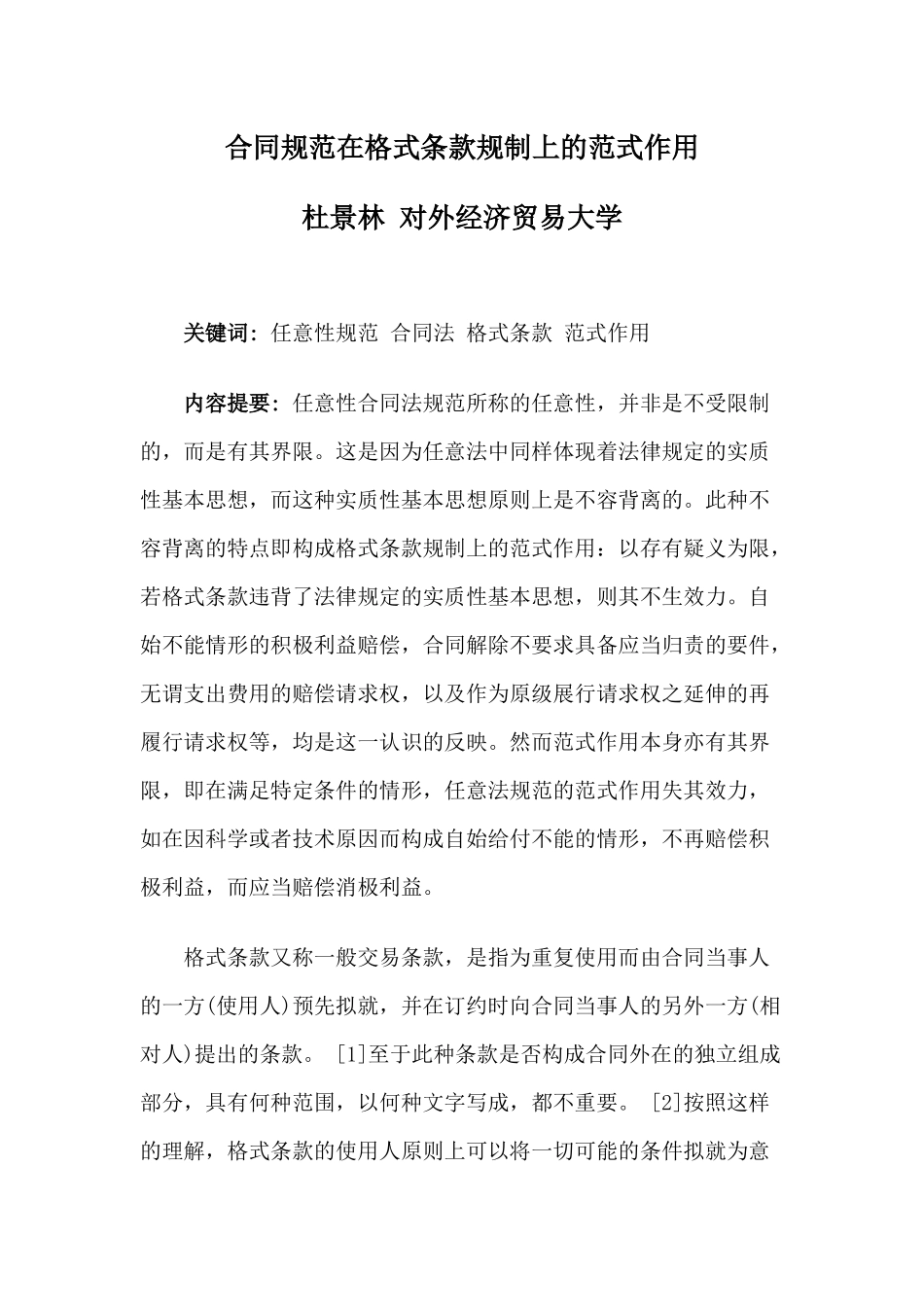 合同规范在格式条款规制上的范式作用_第1页