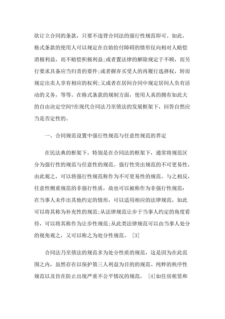 合同规范在格式条款规制上的范式作用_第2页