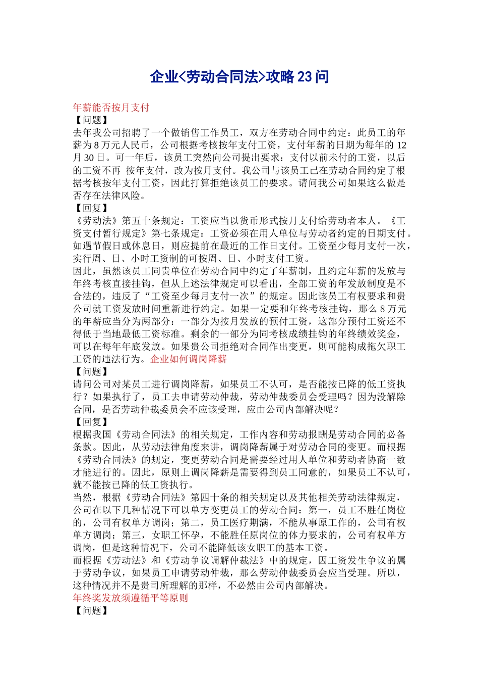 企业劳动合同法攻略23问_第1页