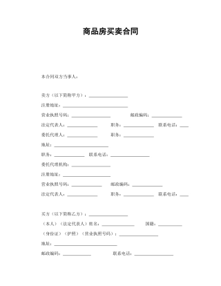 商品房买卖合同1（DOC17页）