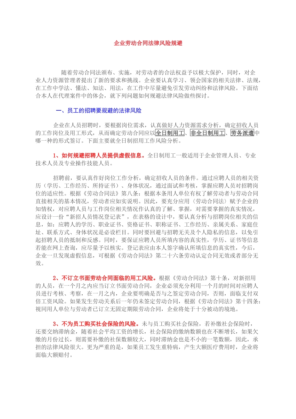 企业劳动合同法律风险规避（DOC11页）_第1页