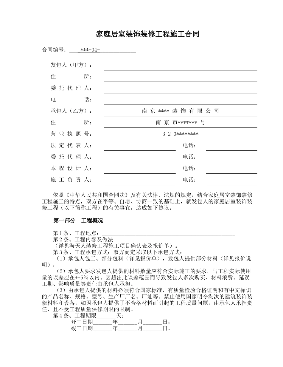 家庭装修合同范本_第1页