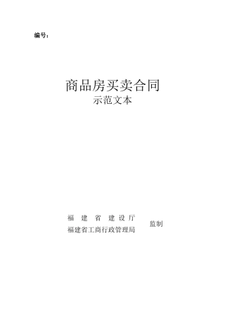 商品房买卖合同07版范本(DOC30页)
