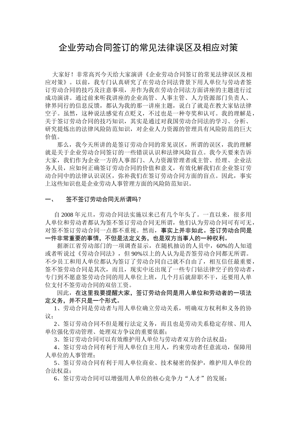 企业劳动合同签订的常见法律误区及相应对策_第1页