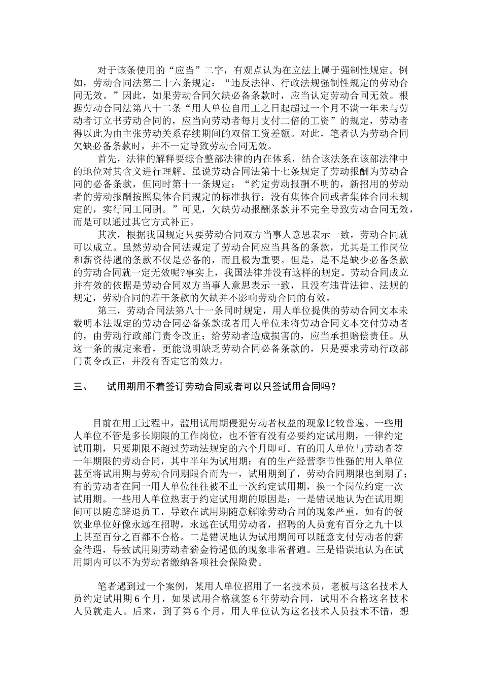 企业劳动合同签订的常见法律误区及相应对策_第3页