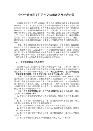企业劳动合同签订的常见法律误区及相应对策