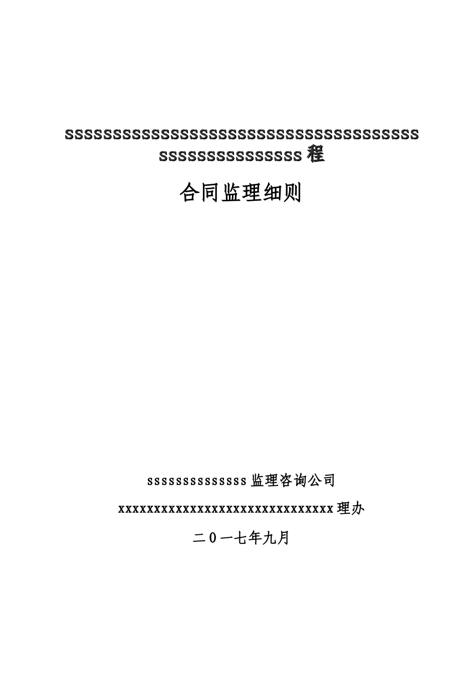 合同监理细则1_第1页
