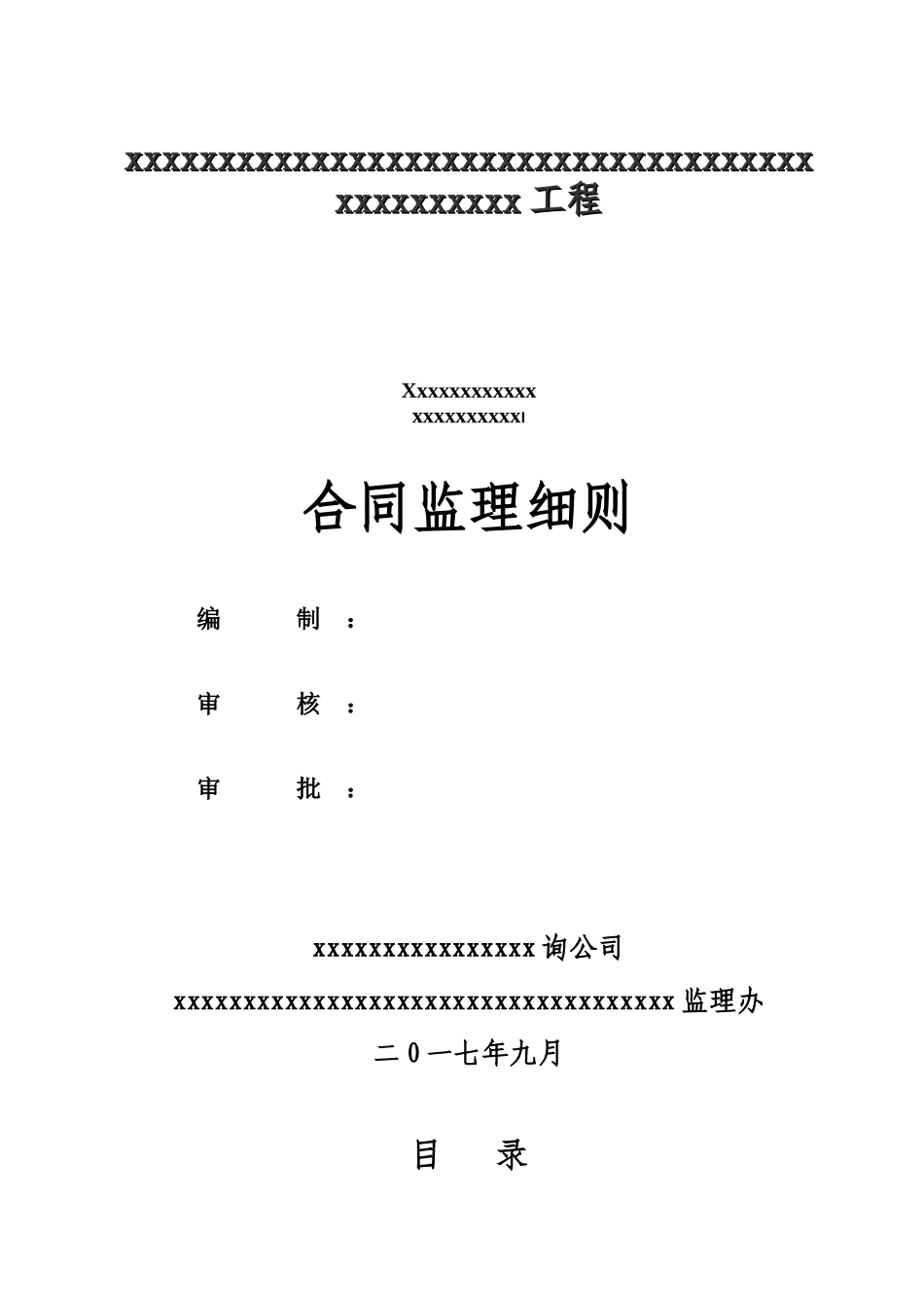 合同监理细则1_第2页