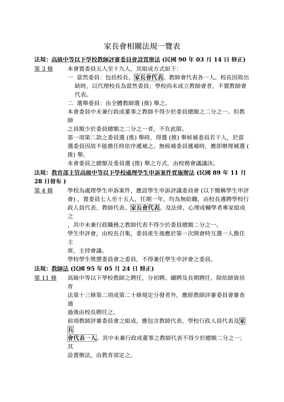 家长会相关法规一览表_第1页