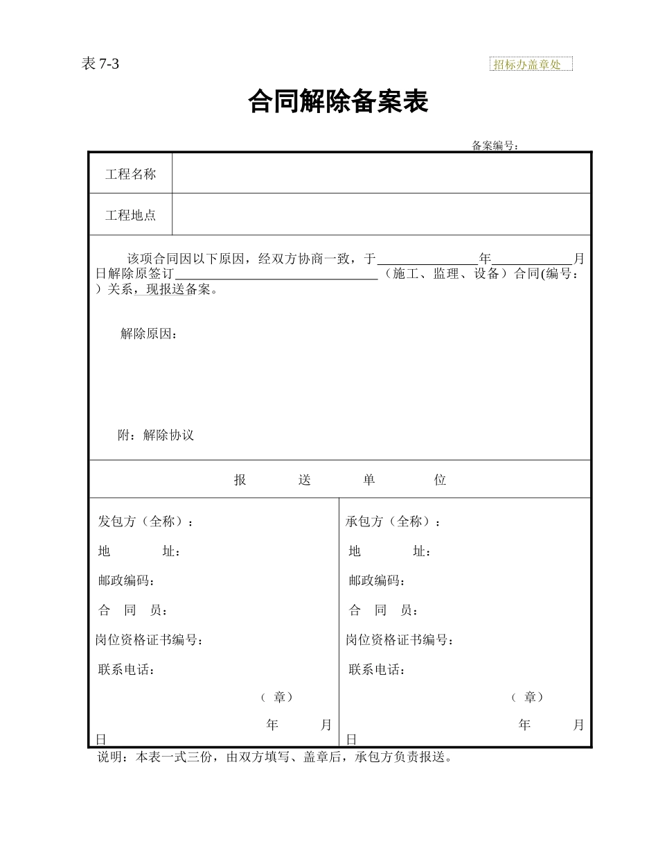 合同解除备案表 表7-3_第1页