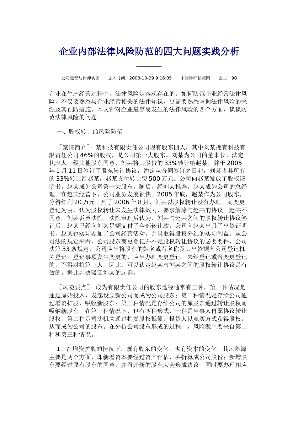 企业内部法律风险防范的四大问题实践分析_第1页