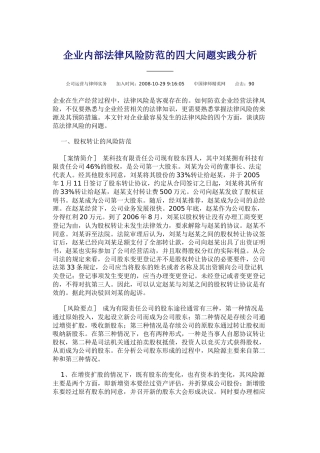 企业内部法律风险防范的四大问题实践分析
