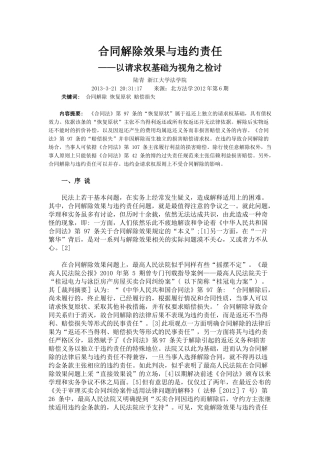 合同解除效果与违约责任