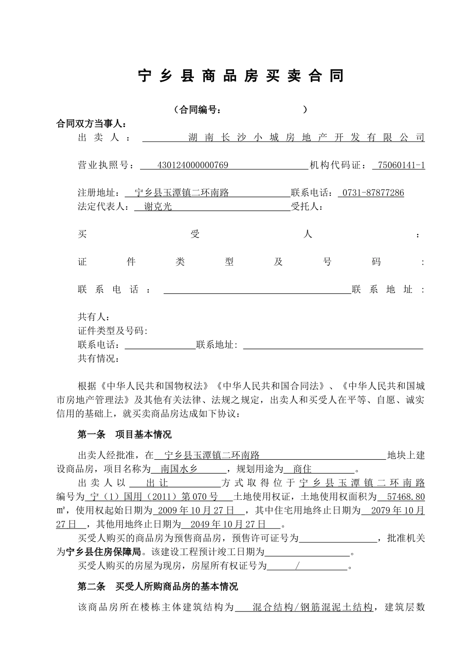 商品房买卖合同XXXX0216(√房产局确认版本)_第1页