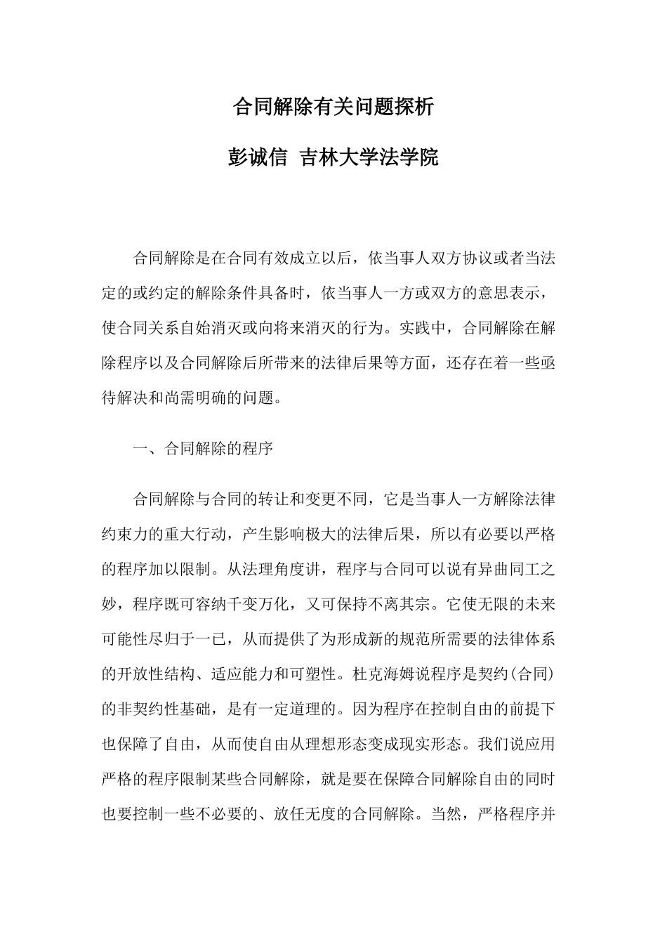 合同解除有关问题探析_第1页