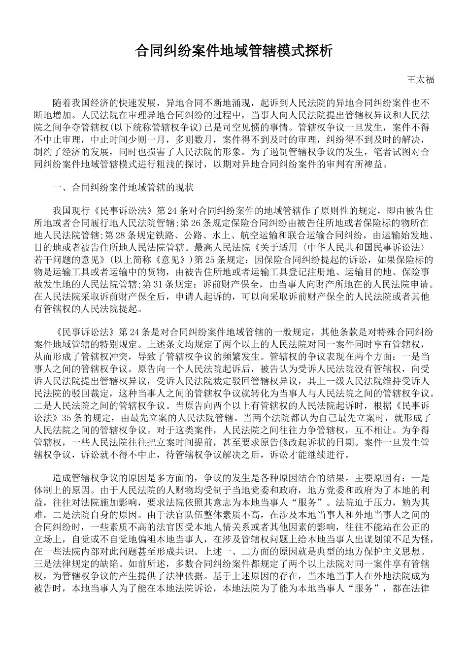 合同纠纷案件地域管辖模式探析_第1页