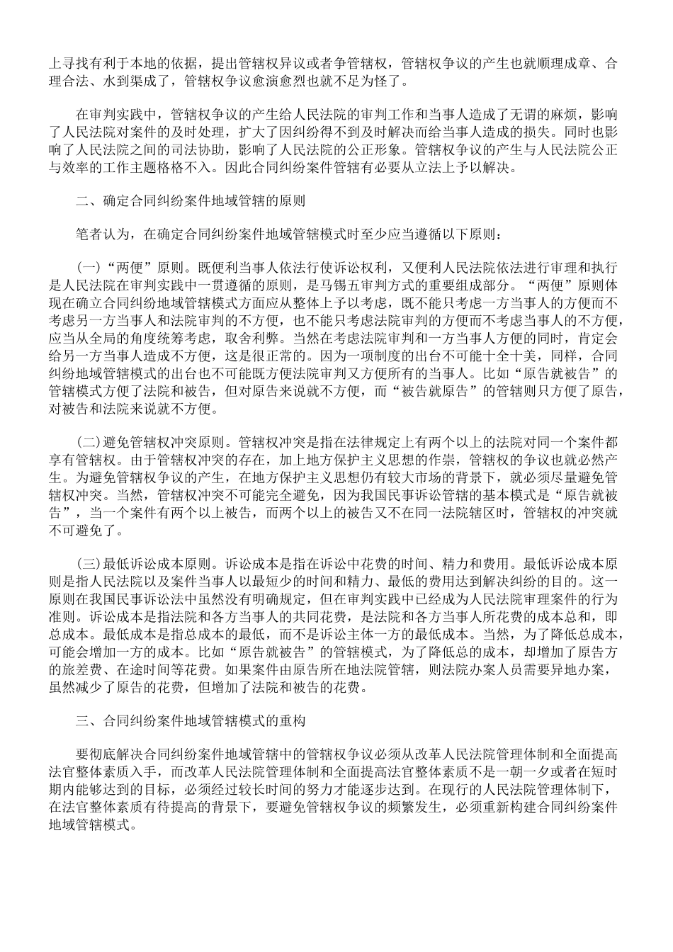 合同纠纷案件地域管辖模式探析_第2页