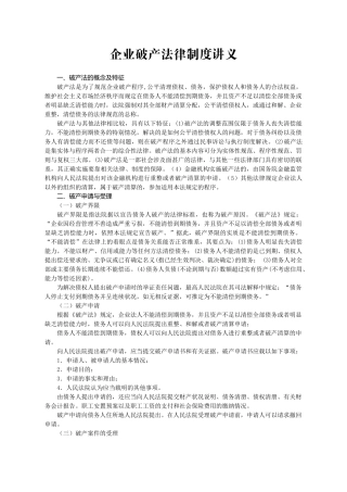 企业破产法律制度讲义