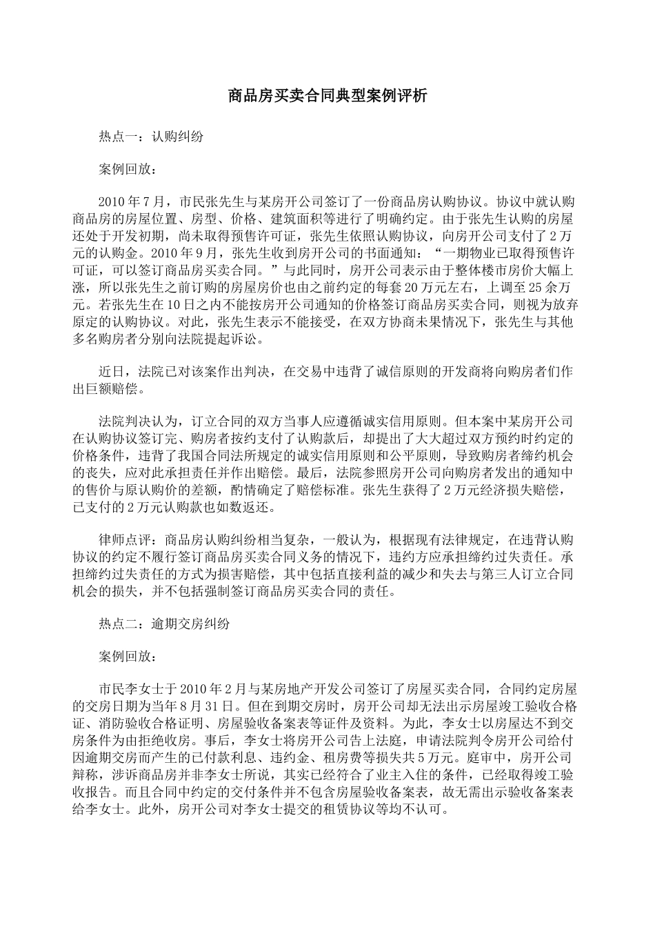 商品房买卖合同典型案例评析_第1页
