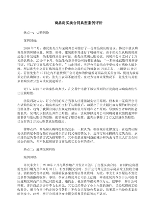 商品房买卖合同典型案例评析