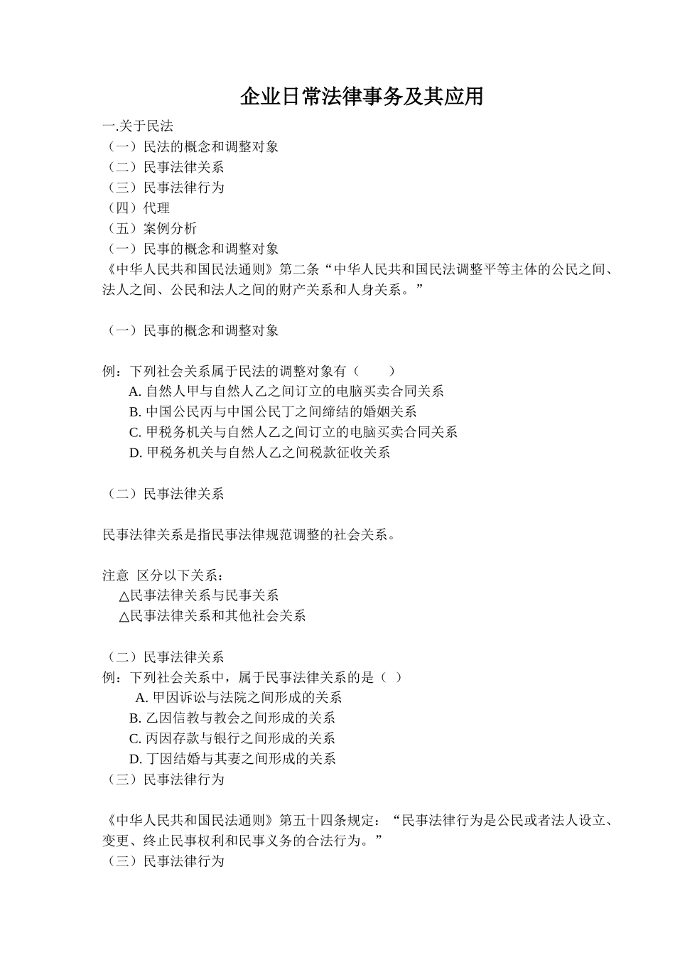 企业日常法律事务及其应用(doc9)(1)_第1页