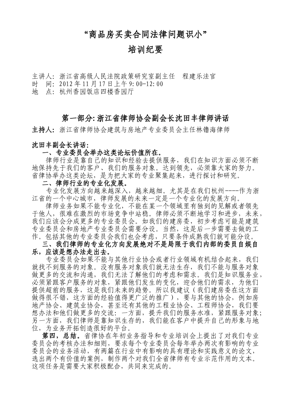 商品房买卖合同法律问题识小培训纪要_第1页