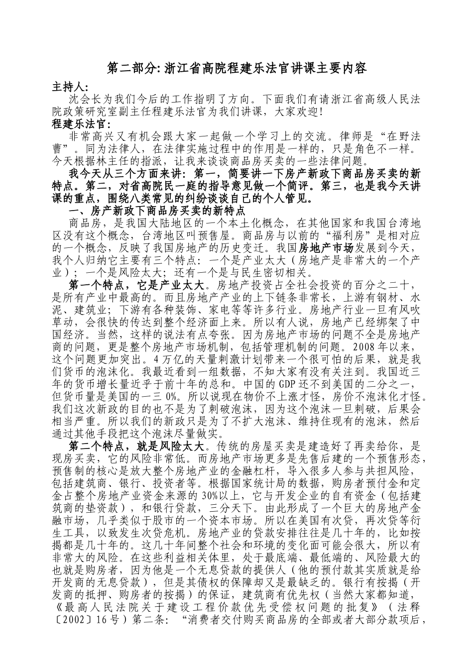 商品房买卖合同法律问题识小培训纪要_第2页