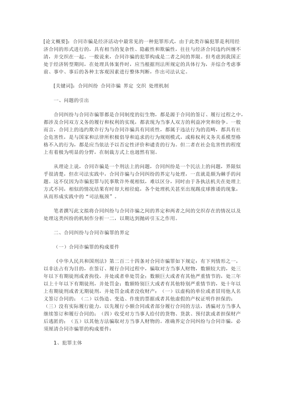 合同纠纷与合同诈骗案件界定交织与处理机制探析_第1页