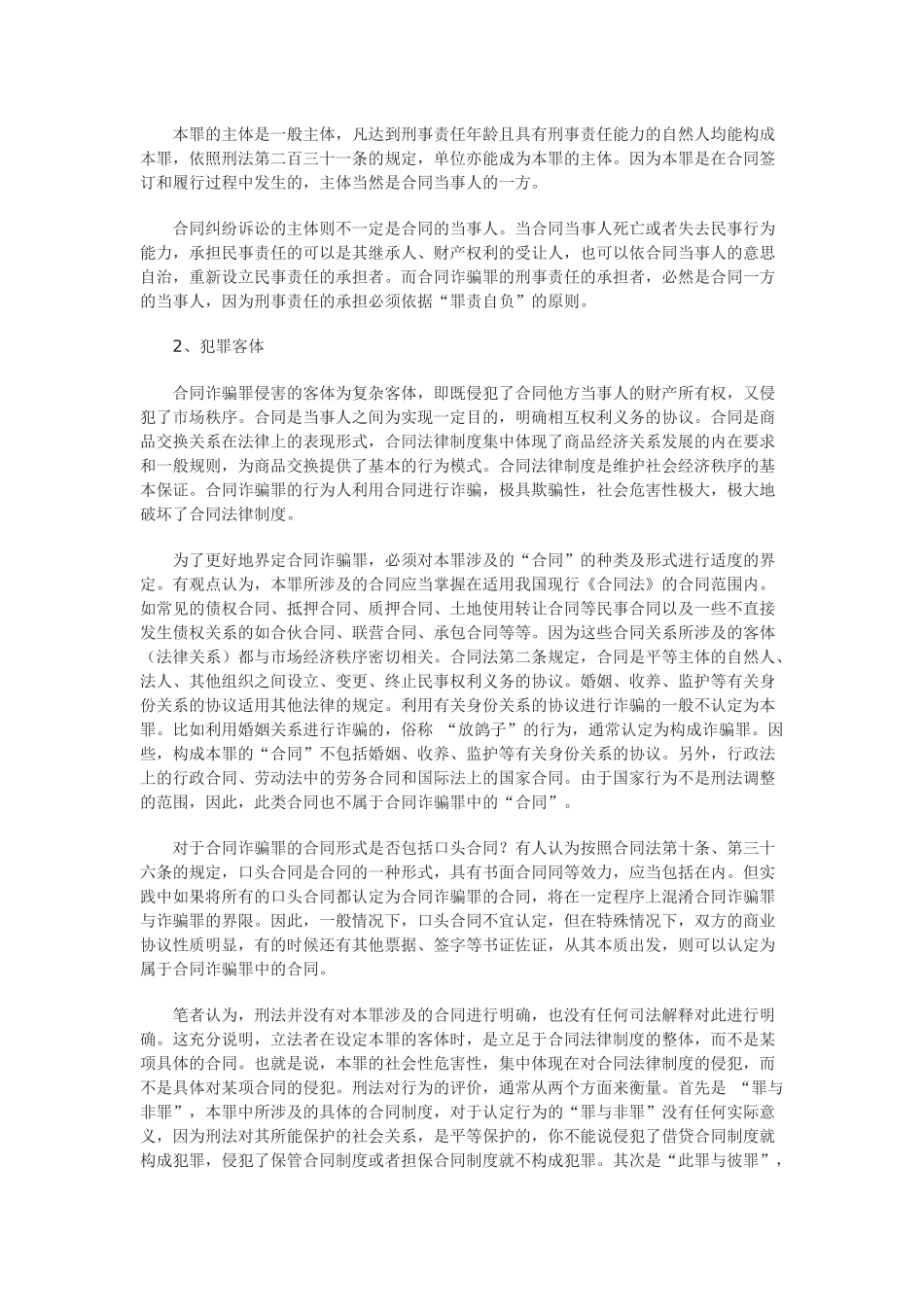 合同纠纷与合同诈骗案件界定交织与处理机制探析_第2页