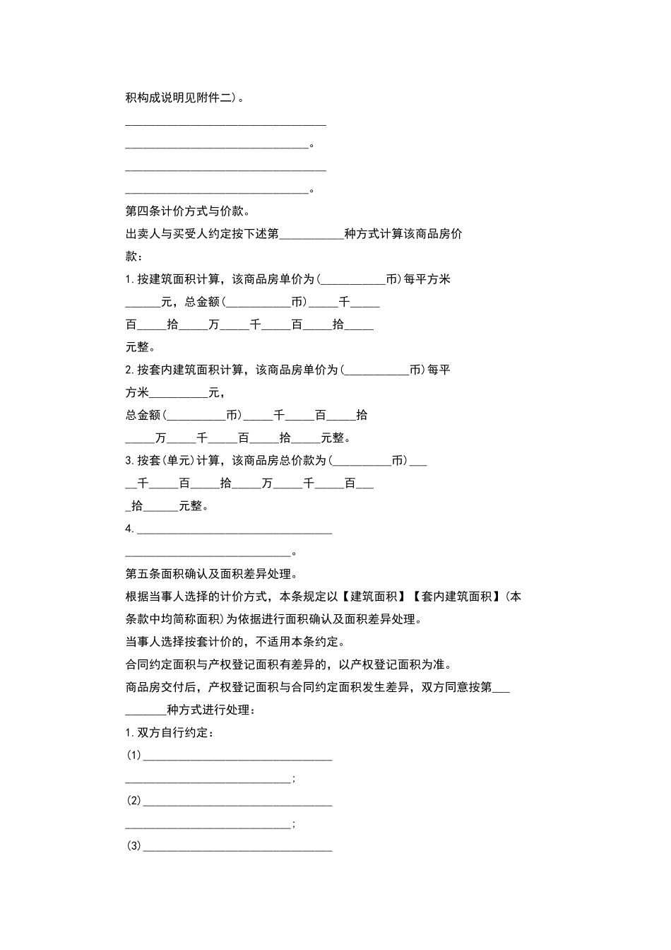 商品房买卖合同范本第一条项目建设依据。出卖人以_______方式取得_第2页