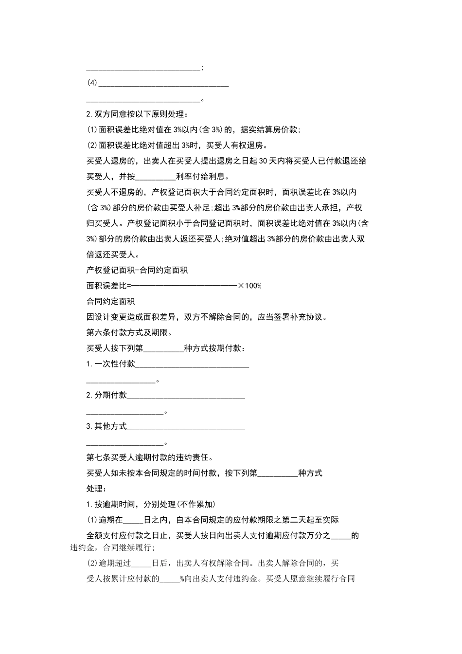 商品房买卖合同范本第一条项目建设依据。出卖人以_______方式取得_第3页