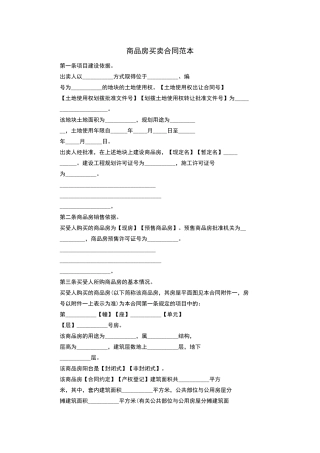 商品房买卖合同范本第一条项目建设依据。出卖人以_______方式取得