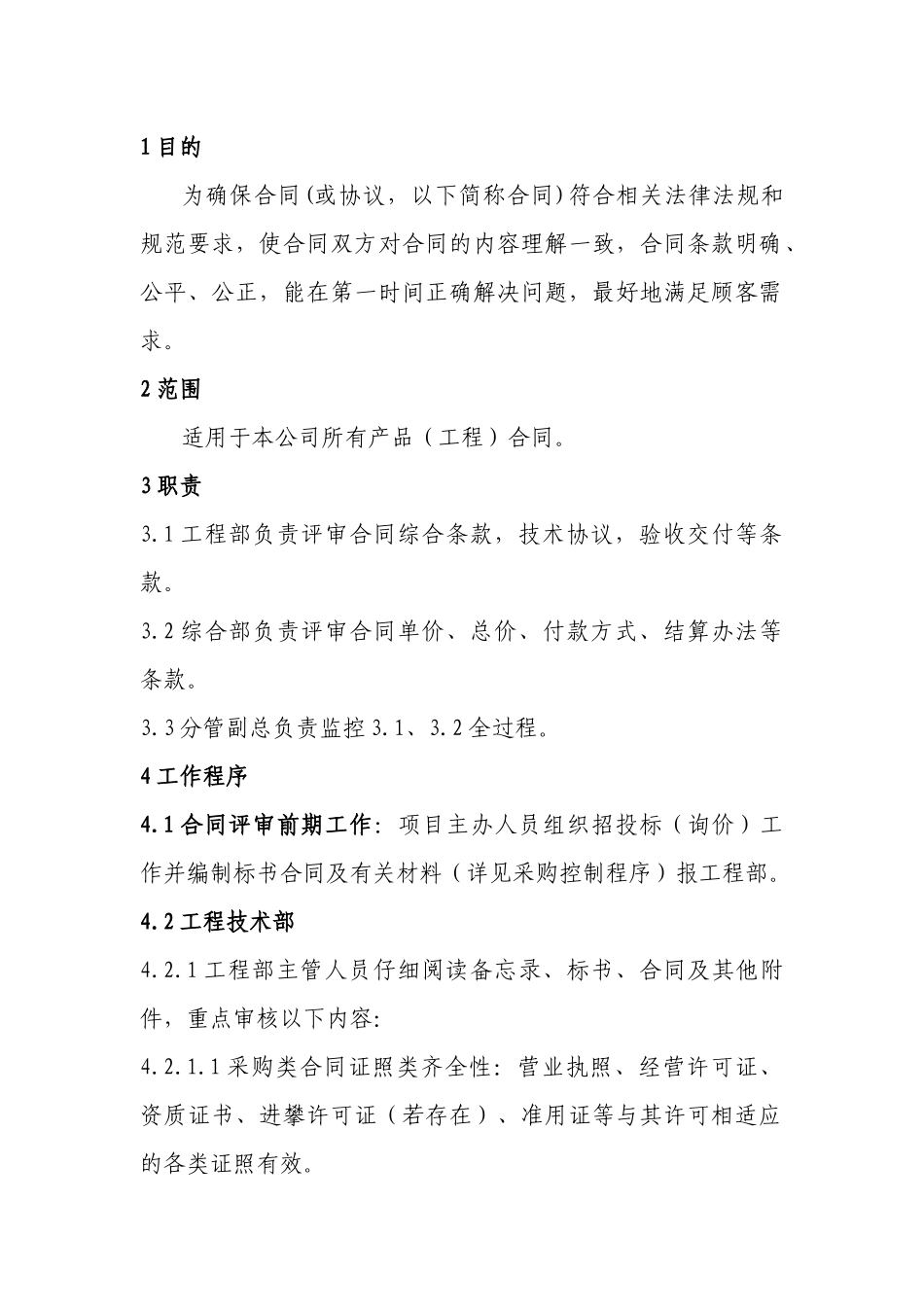 合同控制程序_第1页