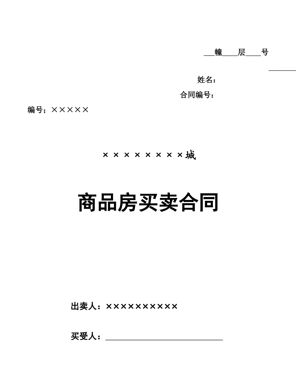商品房买卖合同改80月3_第1页