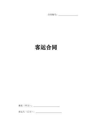 客运合同(下发稿)