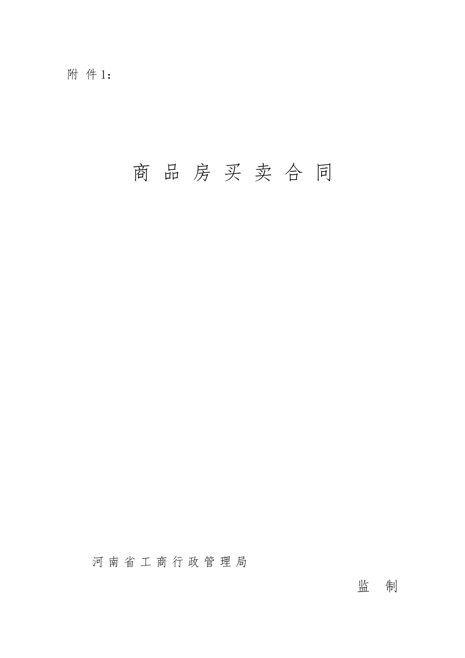 商品房买卖合同河南省范本_第1页