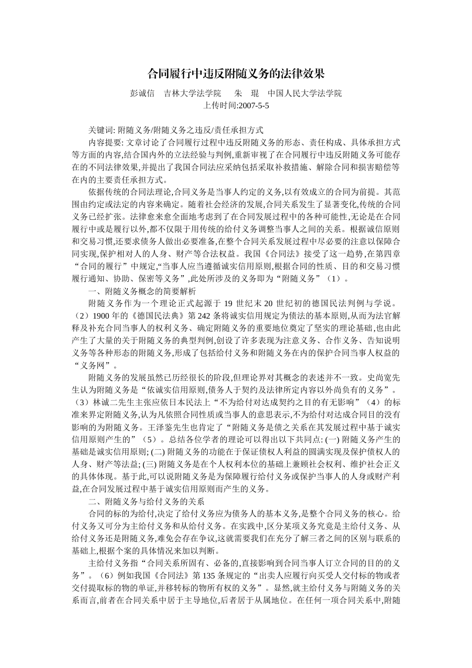 合同履行中违反附随义务的法律效果(彭诚信 朱 琨)_第1页