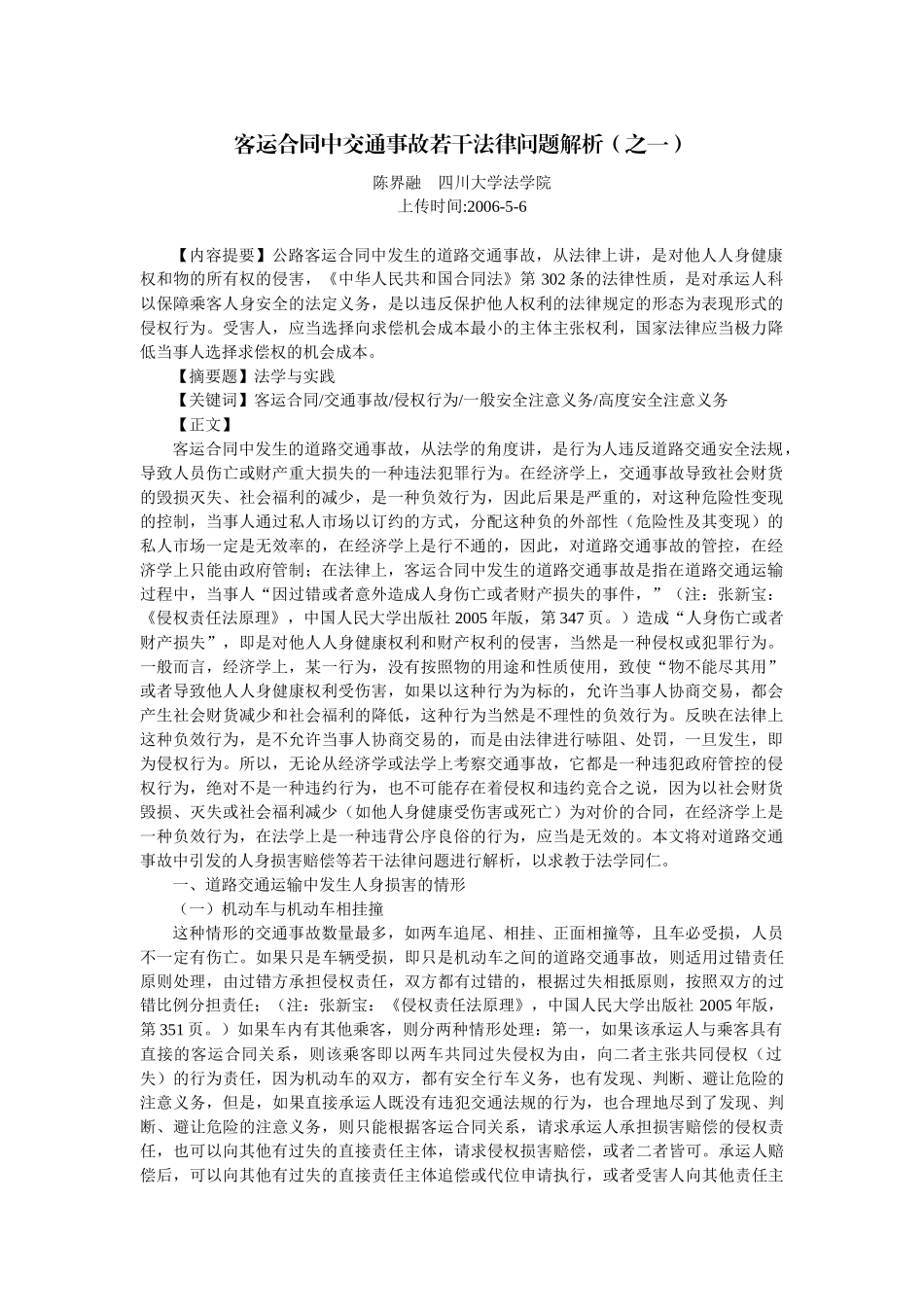 客运合同中交通事故若干法律问题解析(陈界融)_第1页
