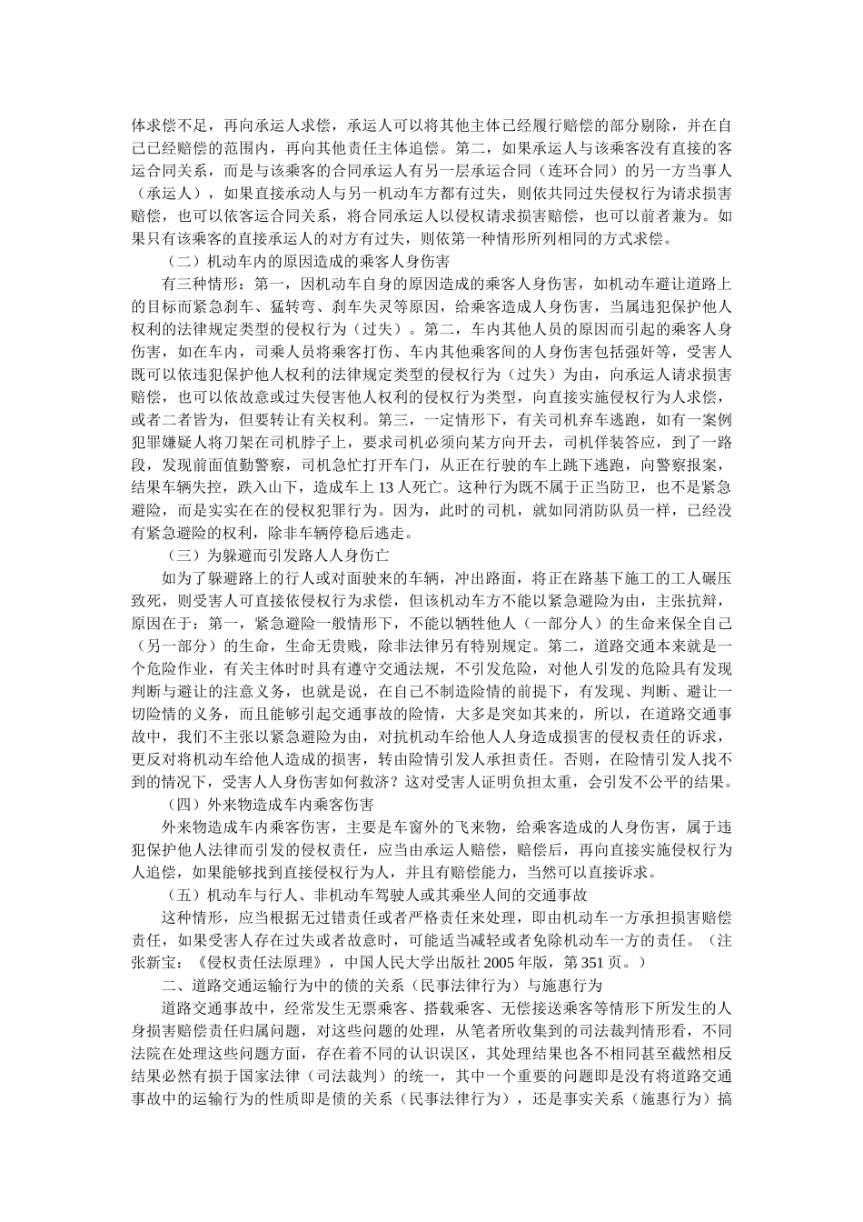 客运合同中交通事故若干法律问题解析(陈界融)_第2页