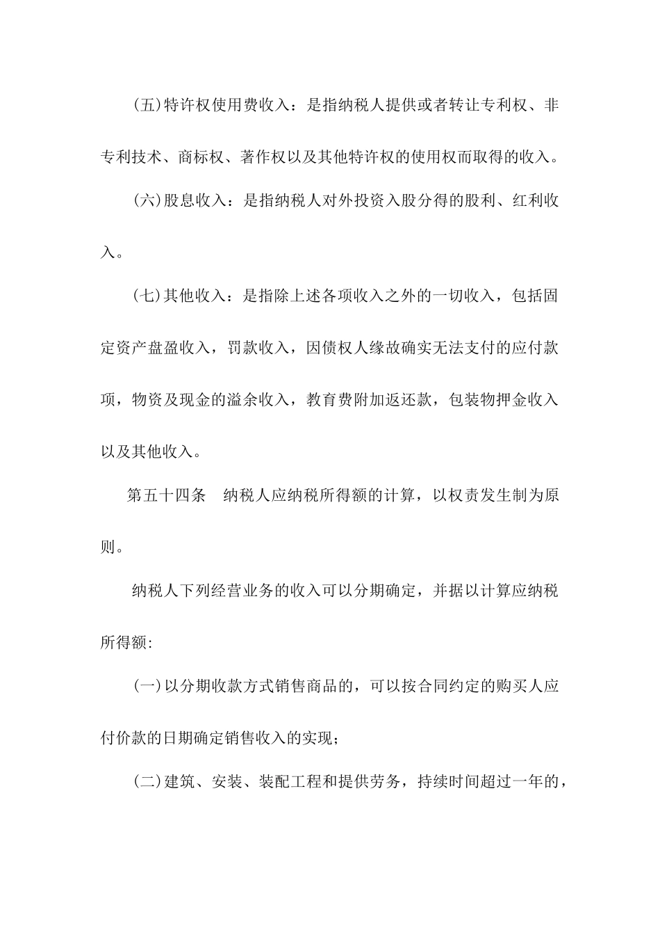 企业所得税的法规精要要_第2页