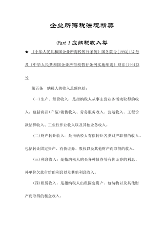 企业所得税的法规精要要