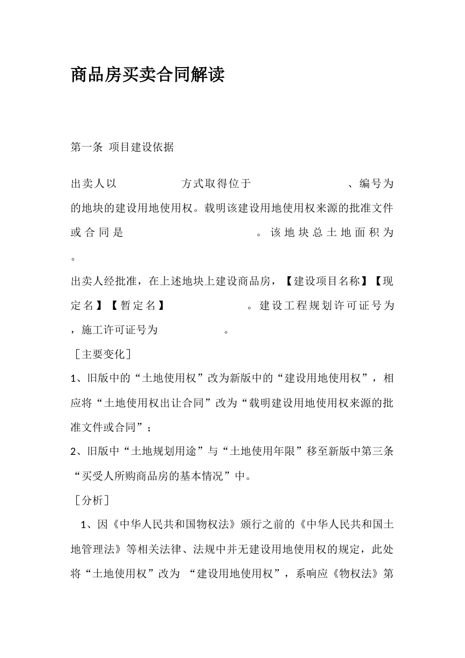商品房买卖合同解读_第1页