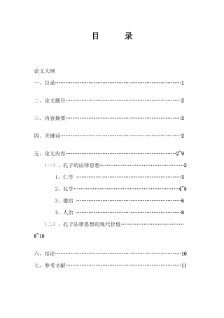 孔子的法律思想及其现代价值