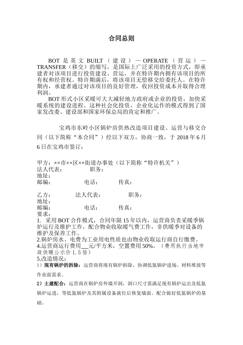合同能源管理BOT合同书(DOC31页)_第3页